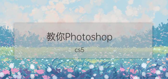 教你Photoshop cs5 永久序列号 免费破解版方式优质